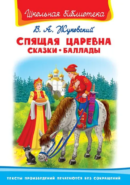 Обложка книги Спящая царевна. Сказки. Баллады, Жуковский В.А.