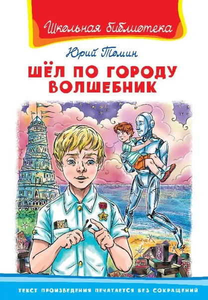 Обложка книги Шел по городу волшебник, Юрий Томин