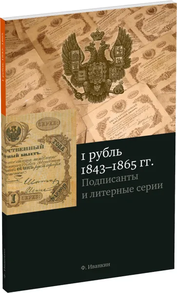 Обложка книги 1 рубль, 1843-1865 гг. Подписанты и статистика, Иванкин Федот Федотович