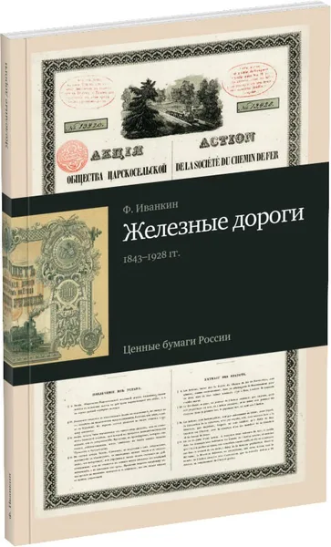 Обложка книги Железные дороги: ценные бумаги России (1843-1928). Каталог, Иванкин Федот Федотович