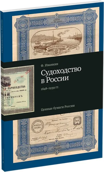 Обложка книги Судоходство в России, 1848-1939 гг. Каталог. Издание третье, дополненное, Иванкин Федот Федотович