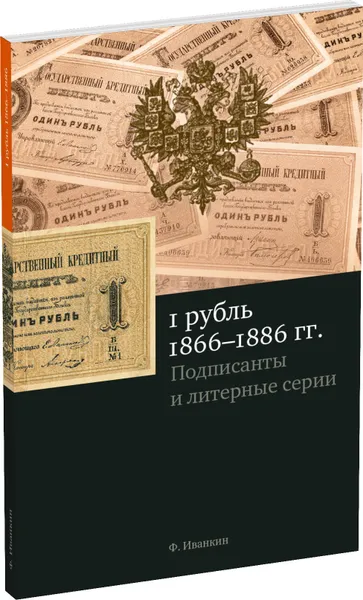 Обложка книги 1 рубль, 1866-1886 гг. Подписанты и статистика, Иванкин Федот Федотович