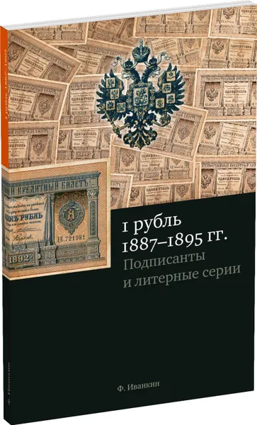 Обложка книги 1 рубль 1887-1895 гг. Подписанты и статистика, Иванкин Федот Федотович