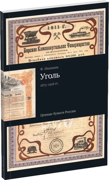 Обложка книги Уголь: ценные бумаги России (1873-1918). Каталог, Иванкин Федот Федотович