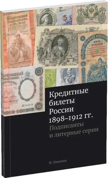 Обложка книги Кредитные билеты России (1898-1912). Подписанты и литерные серии, Иванкин Федот Федотович