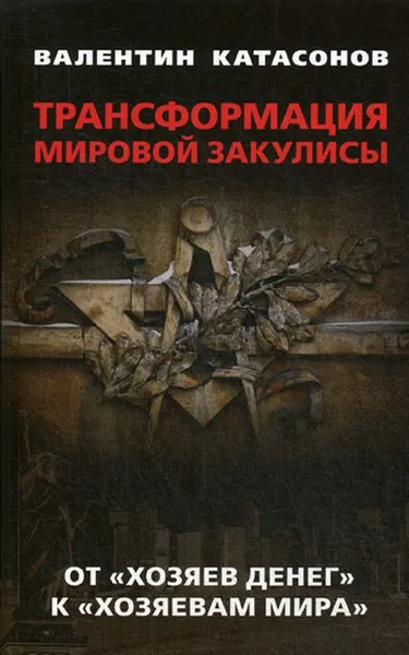 Обложка книги Трансформация мировой закулисы. От 