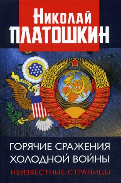 Обложка книги Горячие сражения Холодной войны. Неизвестные страницы, Николай Платошкин