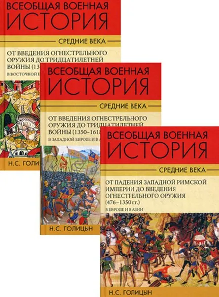 Обложка книги Всеобщая военная история. В 3 томах (комплект), Н. С. Голицын