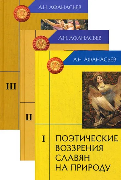 Обложка книги Поэтические воззрения славян на природу. В 3 томах (комплект), А. Н. Афанасьев