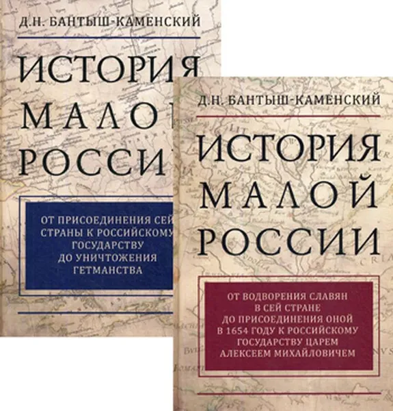 Обложка книги История Малой России. В 2 томах (комплект), Н. Н. Бантыш-Каменский