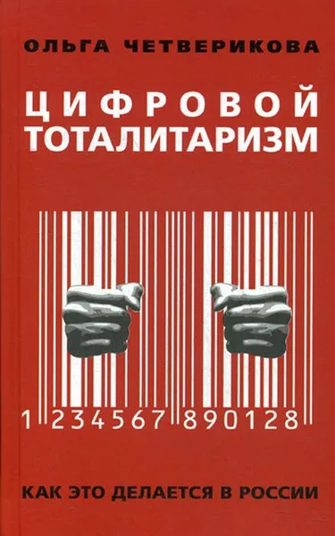 Обложка книги Цифровой тоталитаризм. Как это делается в России, Четверикова О.Н.