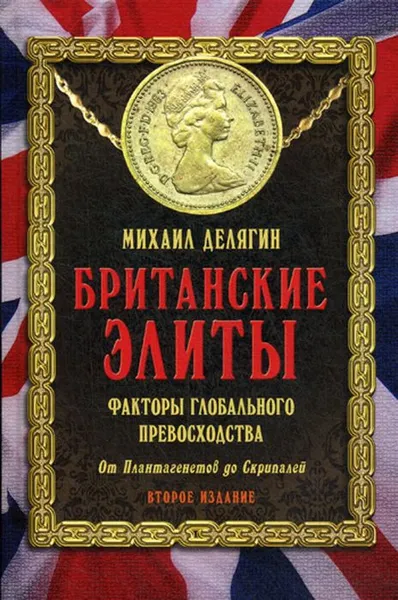 Обложка книги Британские элиты. Факторы глобального превосходства. От Плантагенетов до Скрипалей, Делягин Михаил Геннадьевич