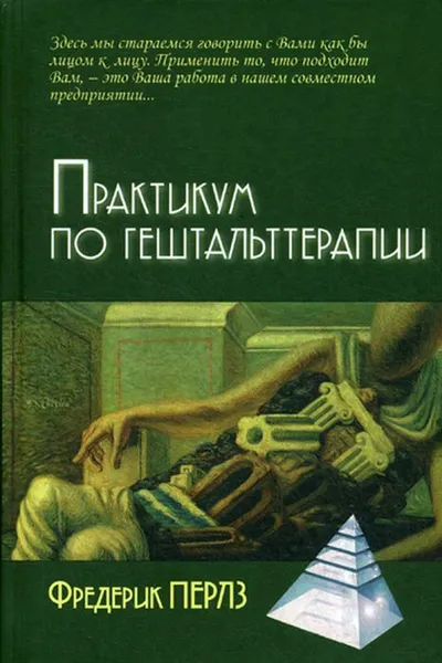 Обложка книги Практикум по гештальттерапии, Фредерик Перлз