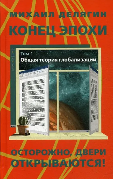 Обложка книги Конец эпохи. Осторожно. Двери открываются! Том 1. Общая теория глобализации, Делягин Михаил Геннадьевич