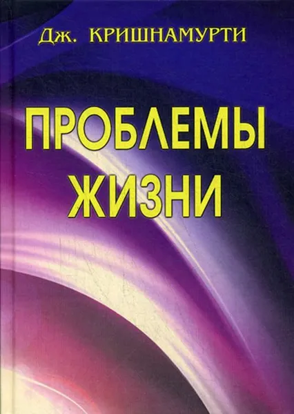 Обложка книги Проблемы Жизни, Кришнамурти Дж.