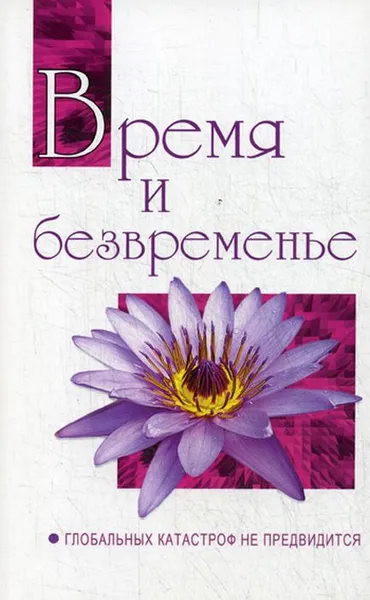 Обложка книги Время и безвременье. Глобальных катастроф не предвидится, Бхагаван Шри Сатья Саи Баба