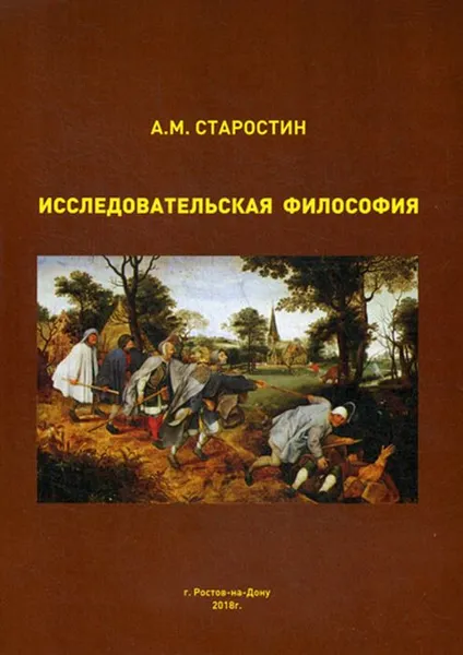 Обложка книги Исследовательская философия, Старостин А.М.