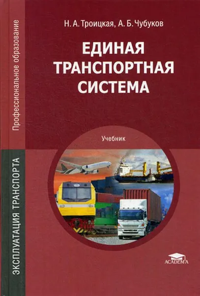 Обложка книги Единая транспортная система, Троицкая Н.А., Чубуков А.Б.