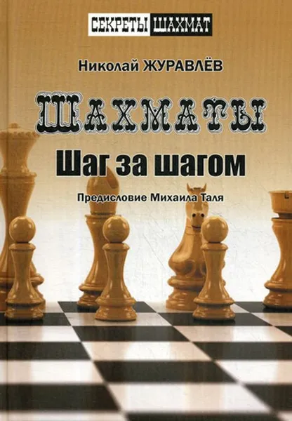 Обложка книги Шахматы шаг за шагом, Журавлев Н.И.