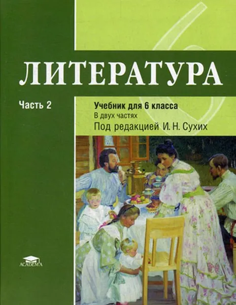 Обложка книги Литература. 6 класс. Учебник. В 2 частях. Часть 2, Игорь Сухих,Ирина Гуйс,Татьяна Рыжкова