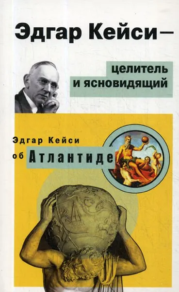 Обложка книги Эдгар Кейси-целитель и ясновидящий. Эдгар Кейси об Атлантиде, 