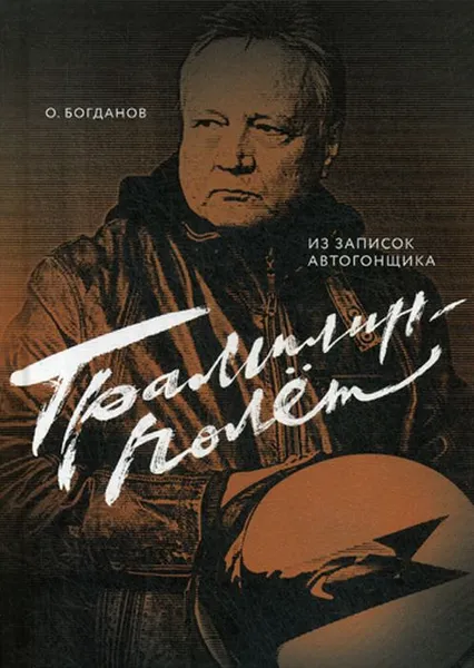 Обложка книги Трамплин-полет. Из записок автогонщика, Богданов О.А.