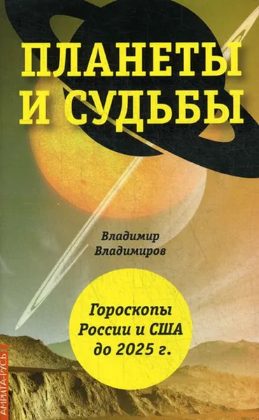 Обложка книги Планеты и судьбы. Астрология выживания 2019-2020 гг. Точки смерти. Гороскопы России и США до 2025 г, Владимир Владимиров