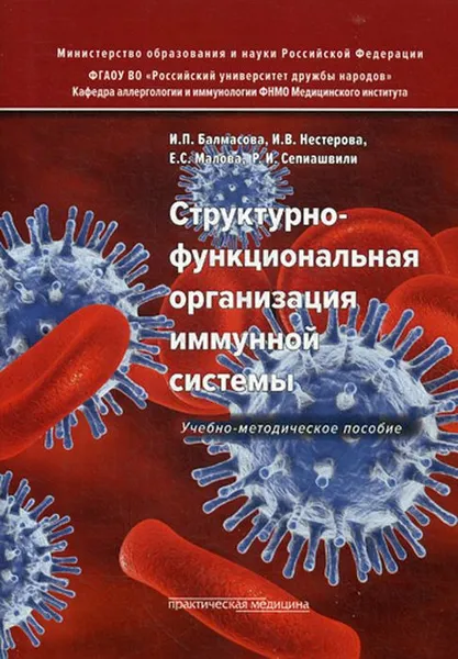 Обложка книги Структурно-функциональная организация иммунной системы, Балмасова И.П., Нестерова И.В., Малова Е.С., Сепиашвили Р.И.