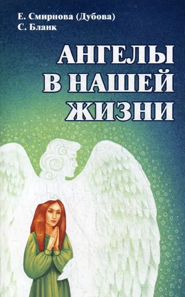 Обложка книги Ангелы в нашей жизни, Е. Смиронва (Дубова), С. Бланк