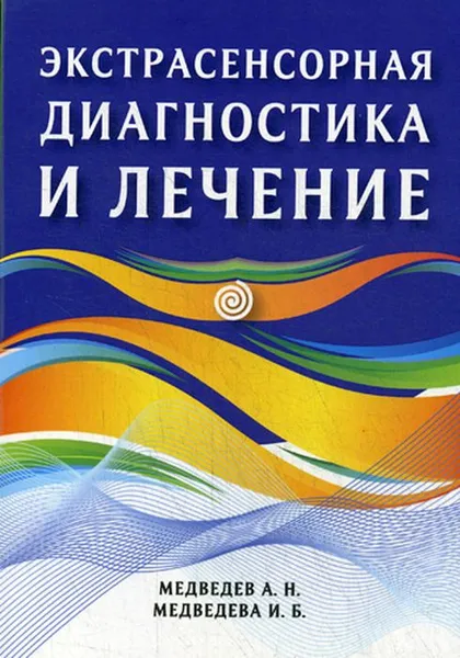 Обложка книги Экстрасенсорная диагностика и лечение, А. Н. Медведев, И. Б. Медведева