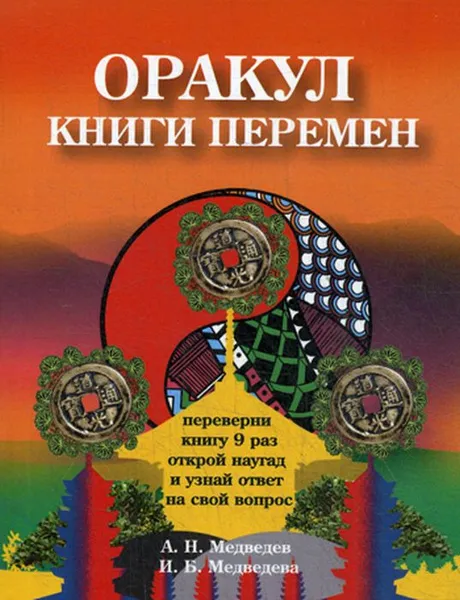 Обложка книги Оракул Книги перемен, А. Н. Медведев, И. Б. Медведева