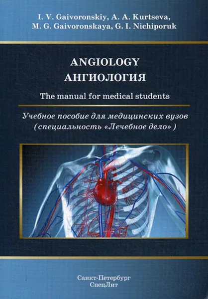 Обложка книги Ангиология, Гайворонский И.В., Курцева А.А., Гайворонская М.Г., Ничипорук Г.И.