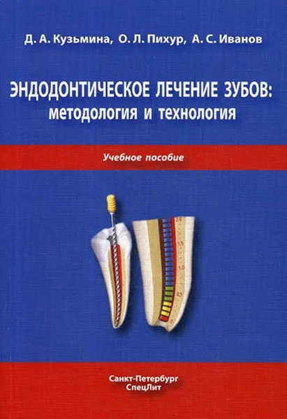 Обложка книги Эндодонтическое лечение зубов. Методология и технология, Кузьмина Д. А., Пихур О. Л., Иванов А. С.