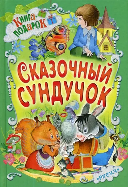 Обложка книги Сказочный сундучок, Елена Агинская,Татьяна Комзалова,Софья Прокофьева,Екатерина Карганова