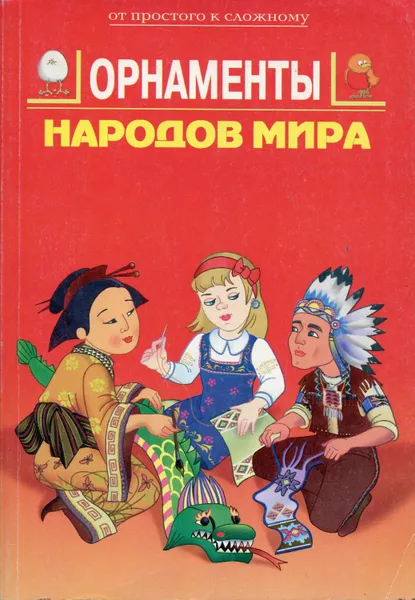 Обложка книги Орнаменты народов мира, Афонькин Сергей Юрьевич