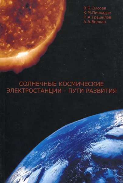 Обложка книги Солнечные космические электростанции - пути развития, Сысоев Валентин Константинович