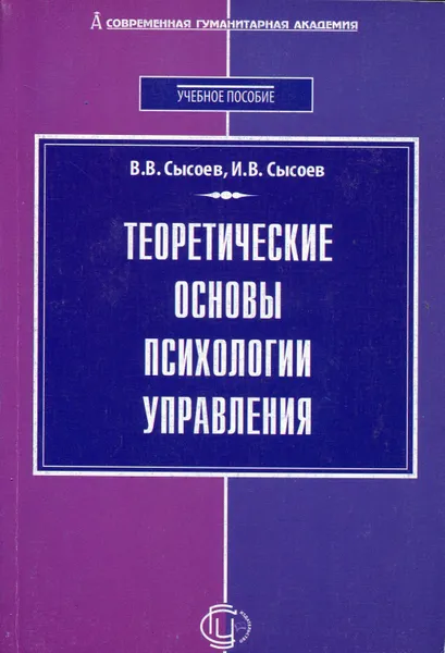 Обложка книги Теоретические основы психологии управления, Сысоев Валентин Васильевич