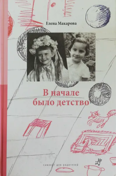 Обложка книги В начале было детство, Елена Макарова