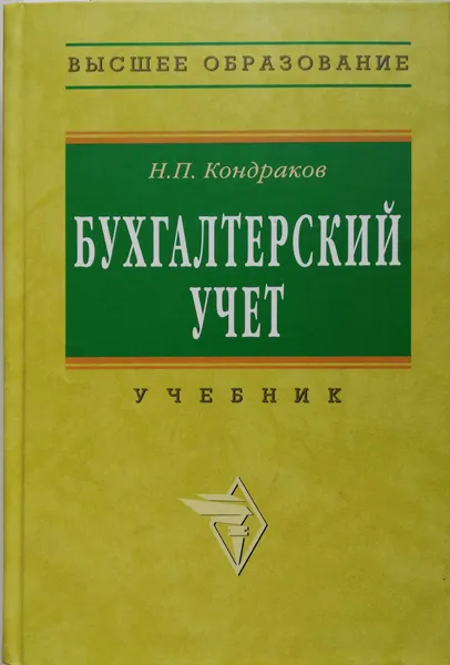 Обложка книги Бухгалтерский учет, Н. П. Кондраков