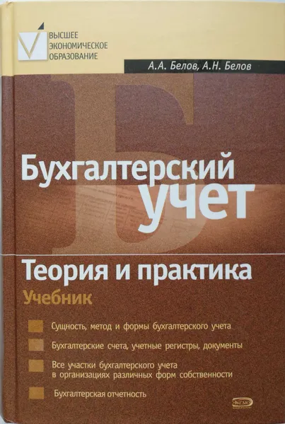 Обложка книги Бухгалтерский учет. Теория и практика, А.А.Белов , А.Н.Белов