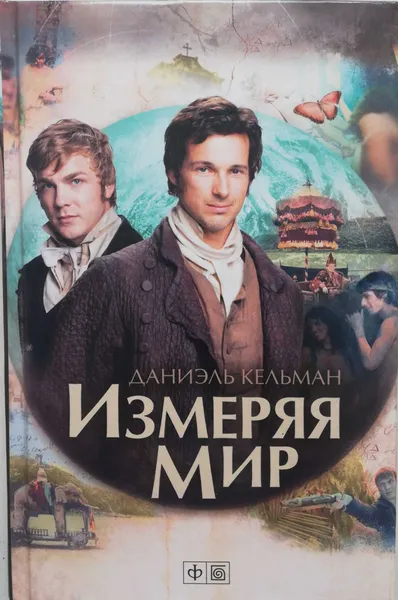 Обложка книги Измеряя мир, Даниэль Кельман