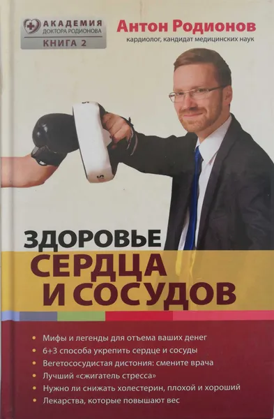 Обложка книги Здоровье сердца и сосудов, Антон Родионов