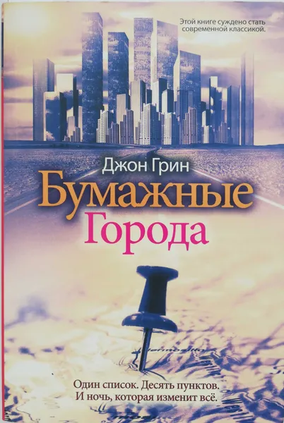 Обложка книги Бумажные города, Джон Грин