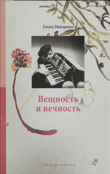 Обложка книги Как вылепить отфыркивание. В 3-х томах. Том 3. Вещность и вечность, Елена Макарова