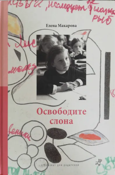 Обложка книги Как вылепить отфыркивание.Том 1 Освободите слона, Елена Макарова