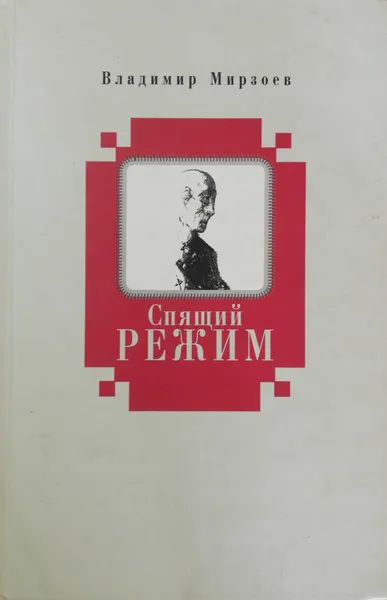 Обложка книги Спящий режим, Владимир Мирзоев