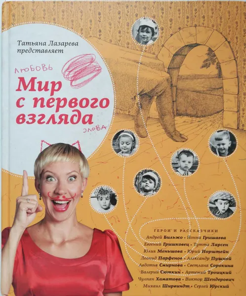 Обложка книги Мир с первого взгляда, Т.Лазарева