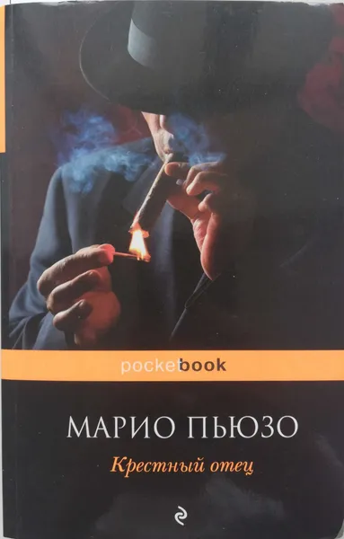 Обложка книги Крестный отец, Марио Пьюзо