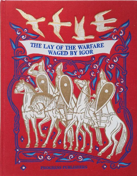 Обложка книги The Lay of the Warfare Waged by Igor, худ. Фаворский