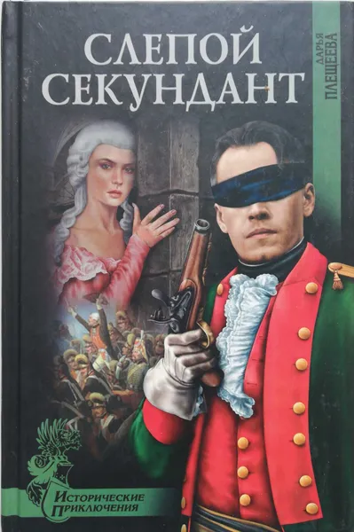 Обложка книги Слепой секундант, Дарья Плещеева
